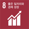 8. 좋은 일자리와 경제 성장