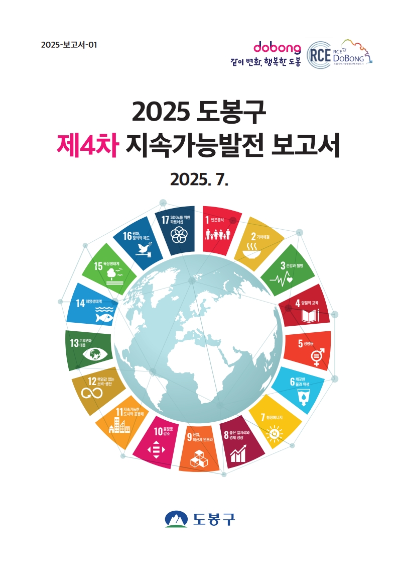 도봉구 지속가능발전 보고서