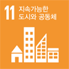 11. 지속가능한 도시와 공동체